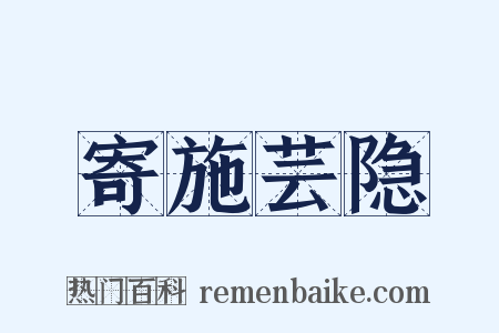 寄施芸隐是什么意思的图片